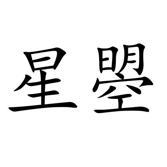 em>星/em em>曌/em>