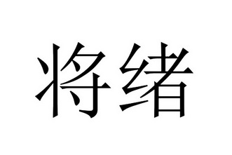 将绪