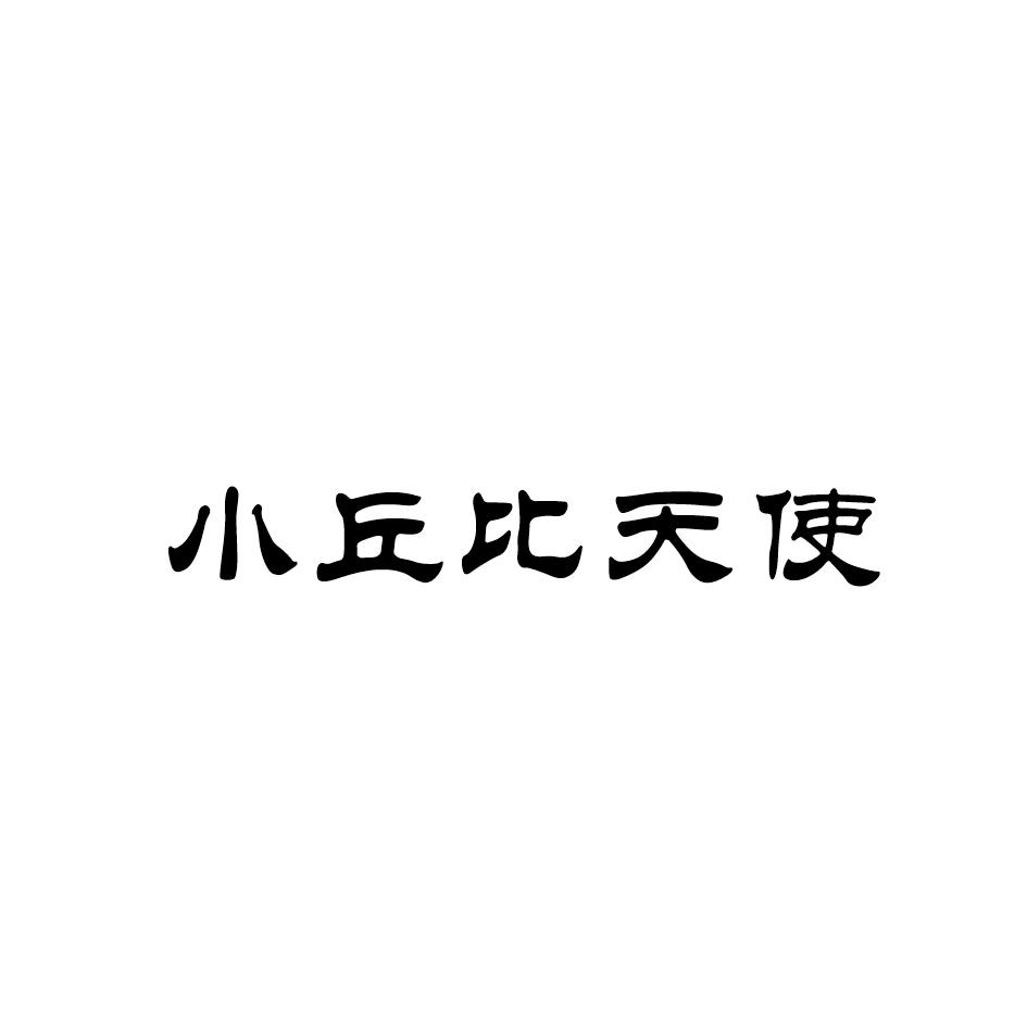 小丘比_企业商标大全_商标信息查询_爱企查