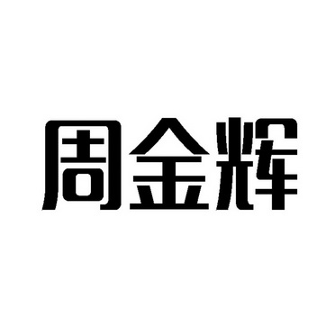 周锦鸿_企业商标大全_商标信息查询_爱企查