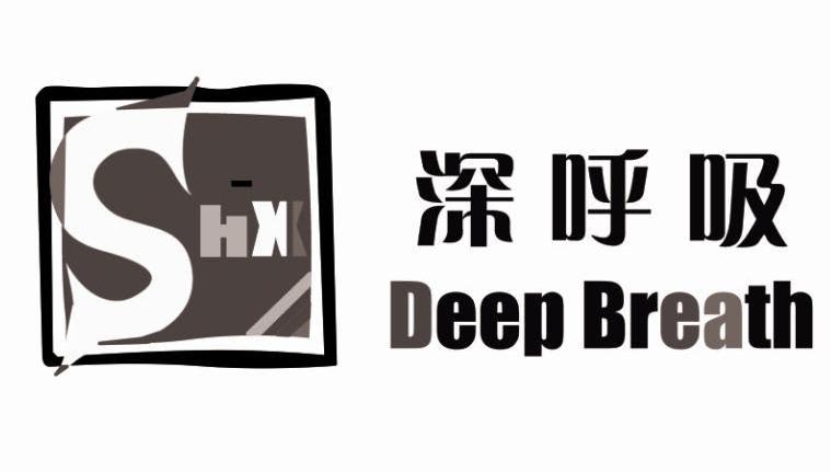 深呼吸 deep breath shx