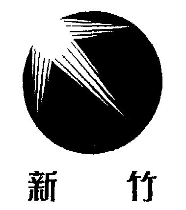 第41类-教育娱乐商标申请人:青岛 新竹俱乐部有限公司办理/代理机构