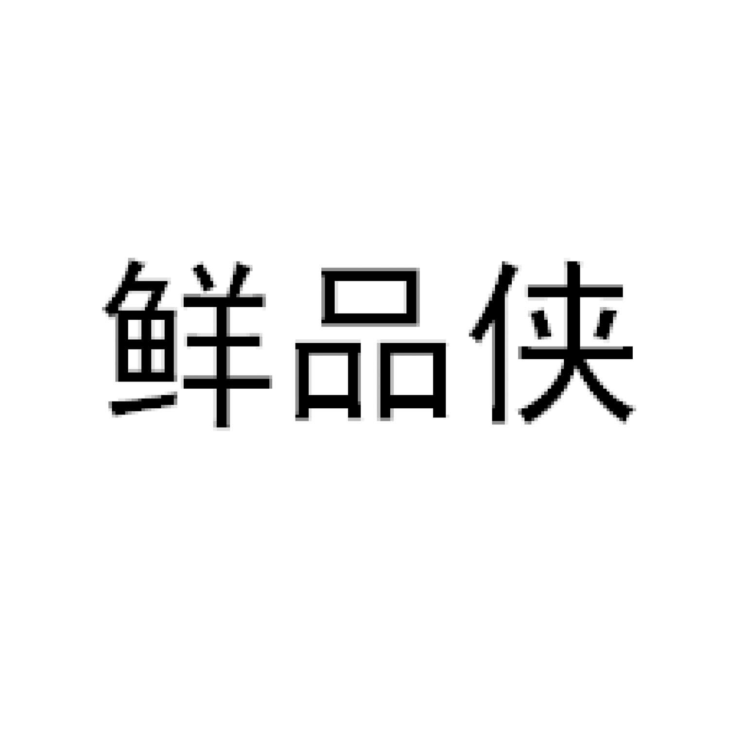 第35类-广告销售商标申请人:湖南 一品 佳 餐饮管理有限公司办理/代理