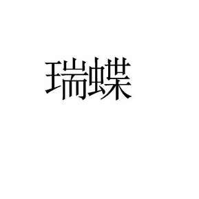 代理机构:泉州诺鑫知识产权代理有限公司瑞蝶商标注册申请申请/注册号