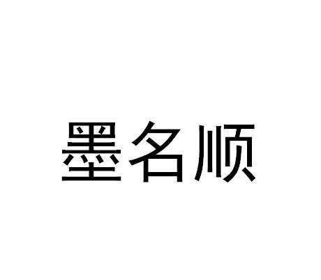 墨名顺