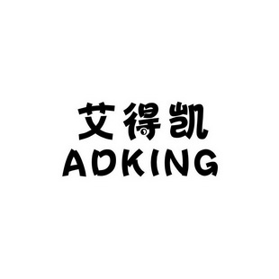 艾得凯 adking