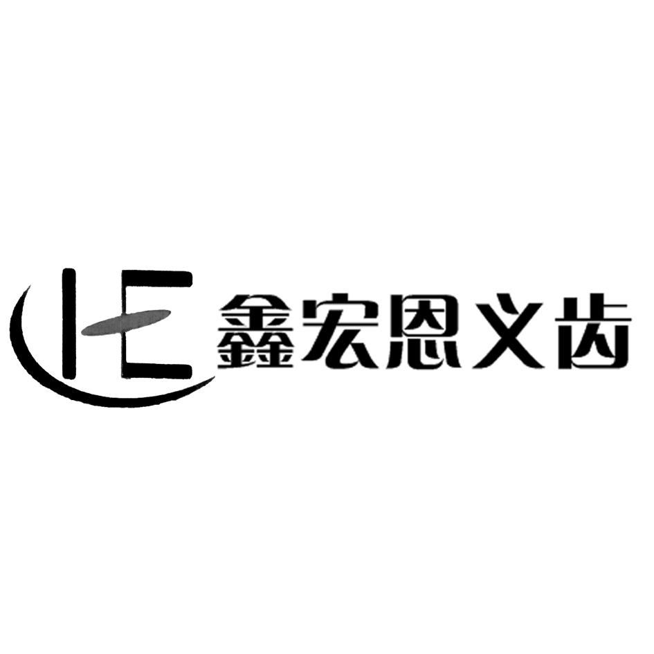  em>鑫宏恩 /em>义齿