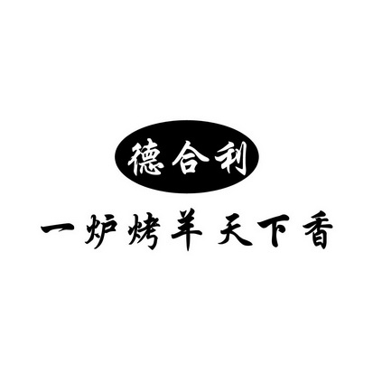 em>德/em em>合/em em>利/em 一炉烤羊天下香