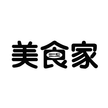 深圳市思迅软件股份有限公司办理/代理机构:深圳市精英商标事务所美食