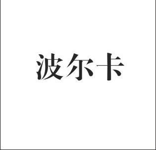 波尔科 企业商标大全 商标信息查询 爱企查