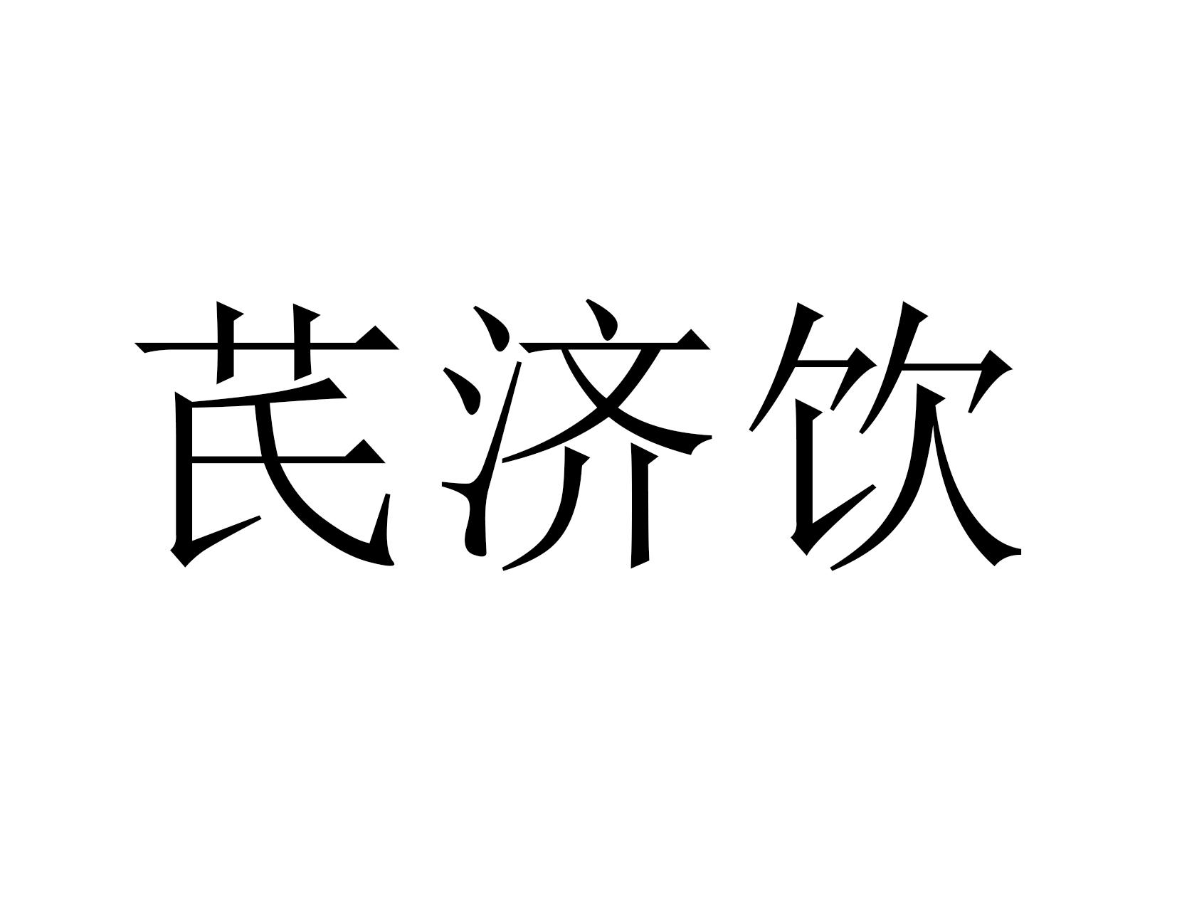 党氏时济堂_企业商标大全_商标信息查询_爱企查