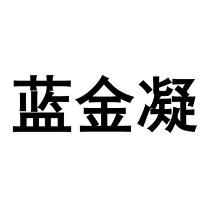 澜瑾年 企业商标大全 商标信息查询 爱企查