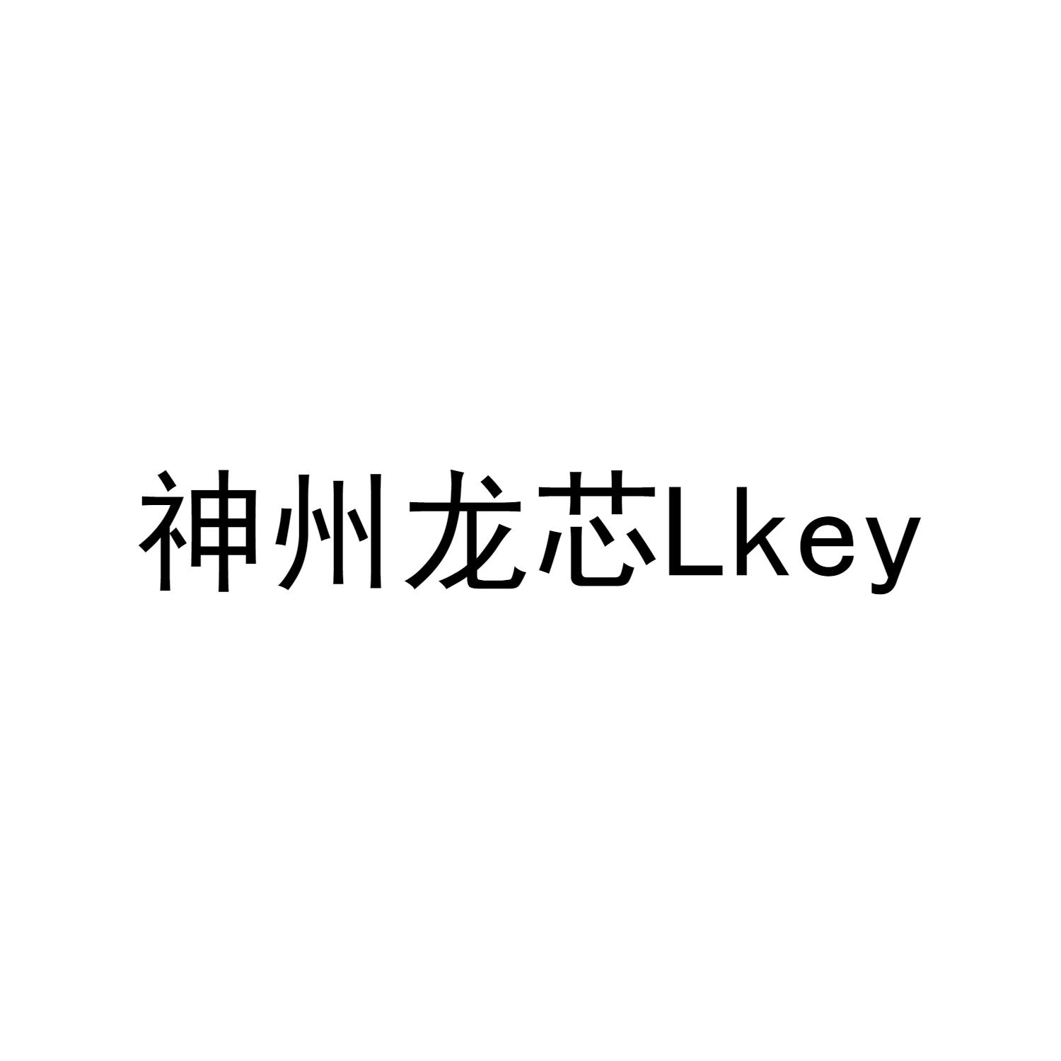 神州龙芯  em>lkey /em>