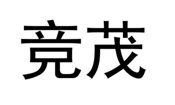 em>竞茂/em>