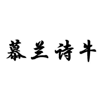 办理/代理机构:北京知果科技有限公司慕兰诗咖商标注册申请更新时间