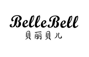 贝丽贝儿 em>belle/em em>bell/em>