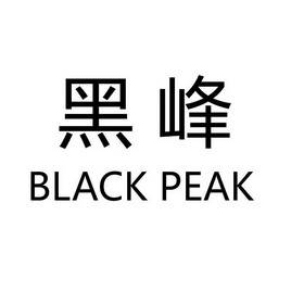 黑峰 em>black/em em>peak/em>