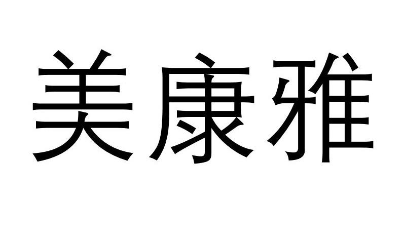 em>美康雅/em>