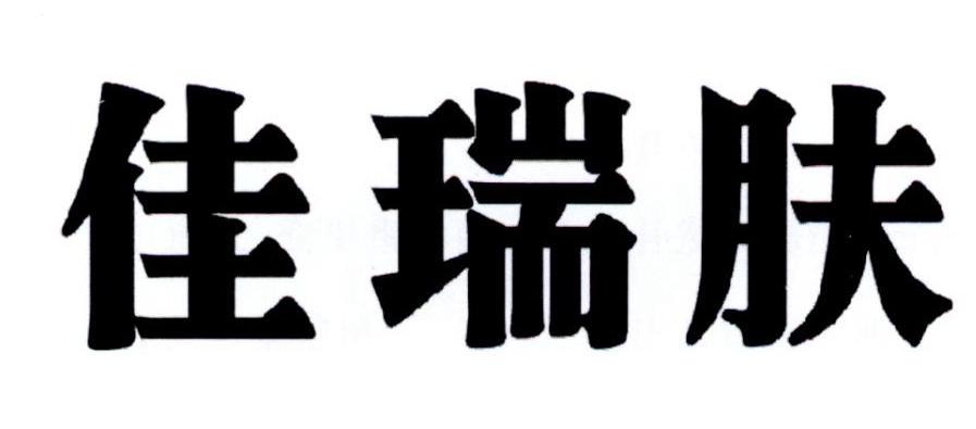 em>佳瑞/em em>肤/em>