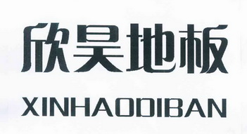 欣昊 em>地板/em>