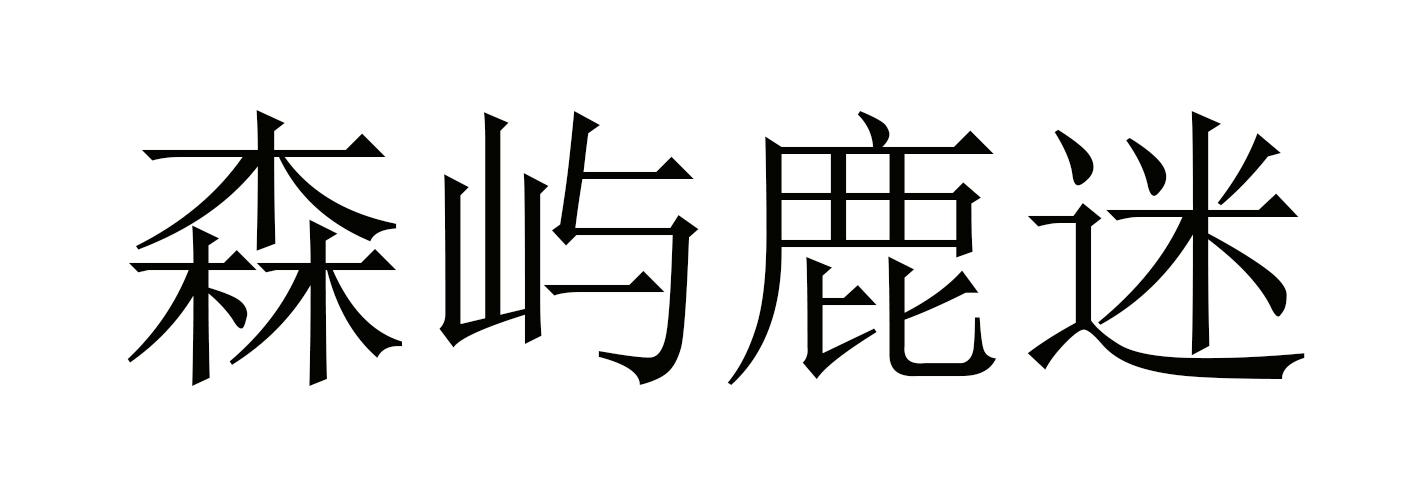  em>森屿 /em> em>鹿 /em>迷