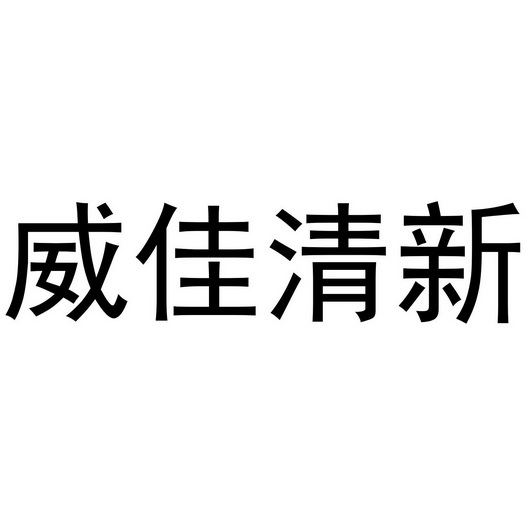 em>威佳/em em>清新/em>