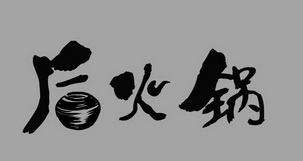 商标详情申请人:李登飞 办理/代理机构:重庆智小二知识产权代理有限