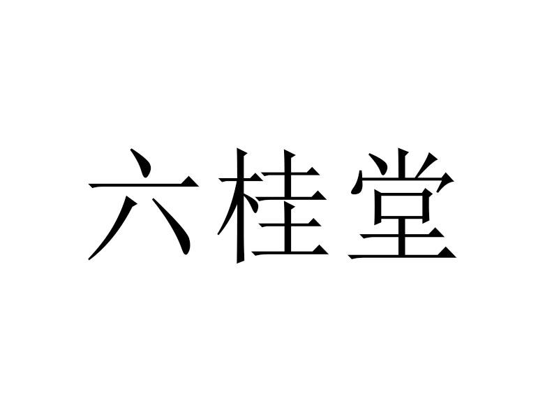 六桂堂