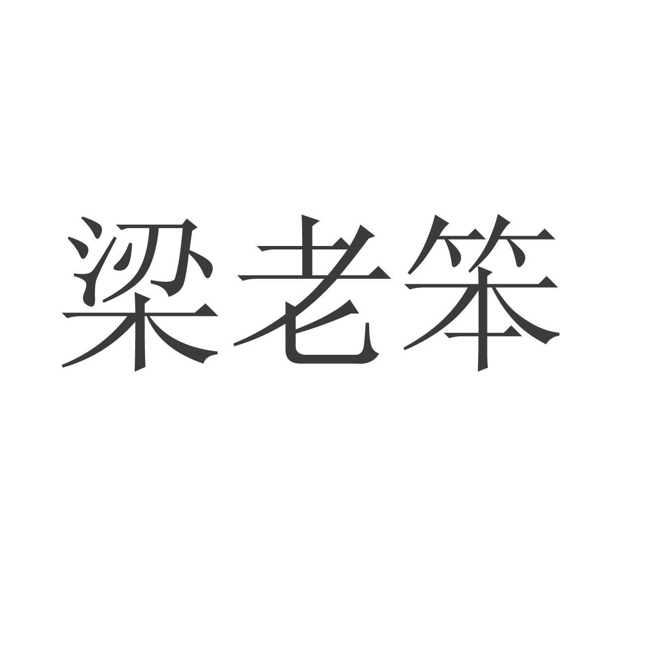 梁老笨
