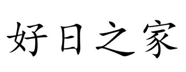 昊日之家_企业商标大全_商标信息查询_爱企查