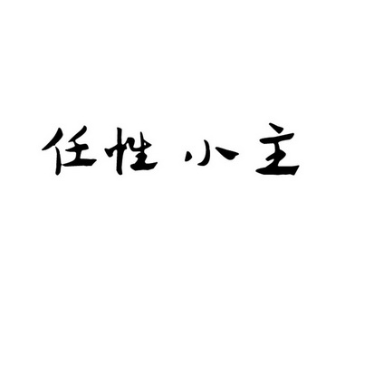 任性 小 主等待受理通知书发文