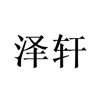 泽轩 泽