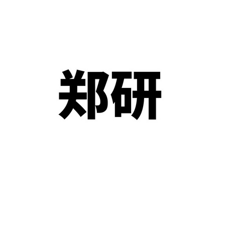 郑研 企业商标大全 商标信息查询 爱企查