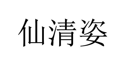 仙清姿_企业商标大全_商标信息查询_爱企查