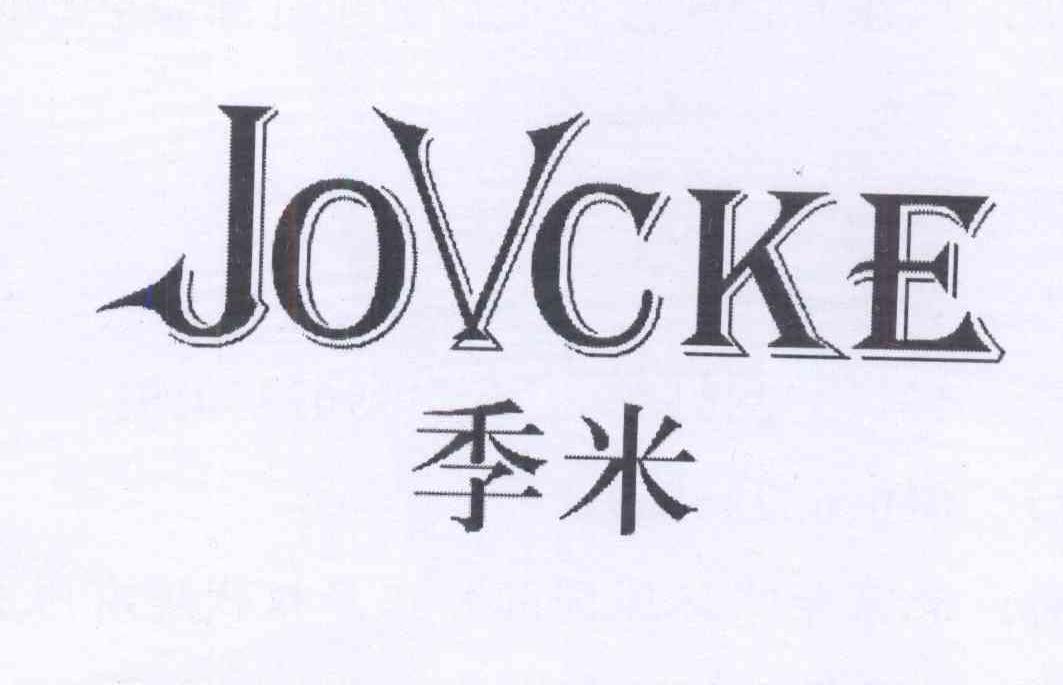 季米jovcke