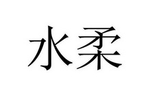  em>水柔 /em>