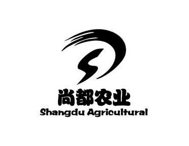 尚都农业 shangdu agricultural 商标注册申请