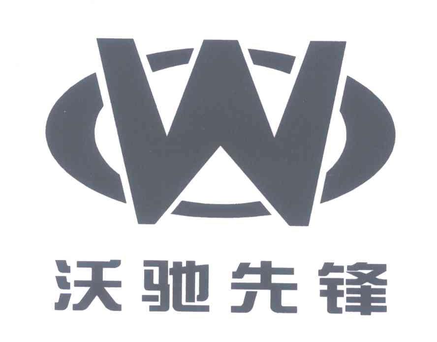 em>沃/em em>驰/em em>先锋/em em>wo/em>