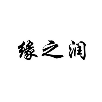 缘之润 企业商标大全 商标信息查询 爱企查