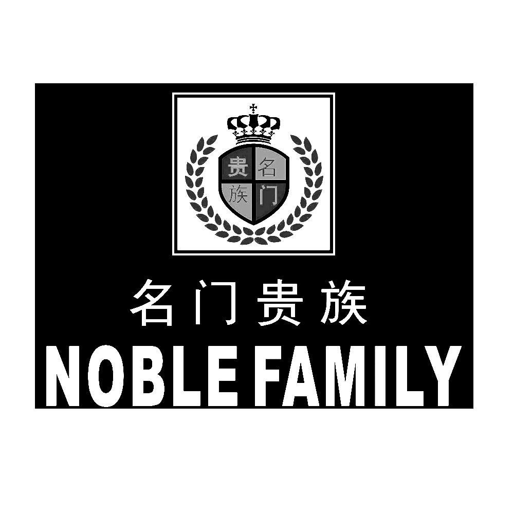  em>名门 /em> em>贵族 /em>  em>noble /em>  em>family /em>