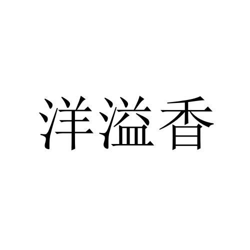 机构:湖南泽翔企业管理咨询有限公司养益享商标注册申请申请/注册号