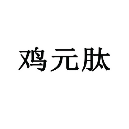 分类:第29类-食品商标申请人:江西金元裕实业有限公司办理/代理机构