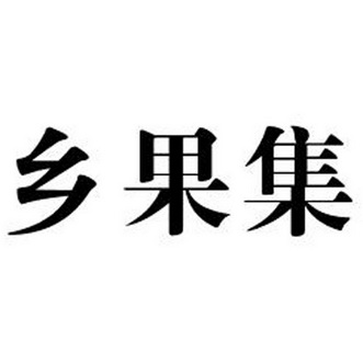 乡果集_企业商标大全_商标信息查询_爱企查