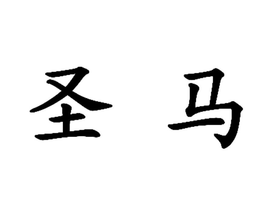  em>圣马 /em>