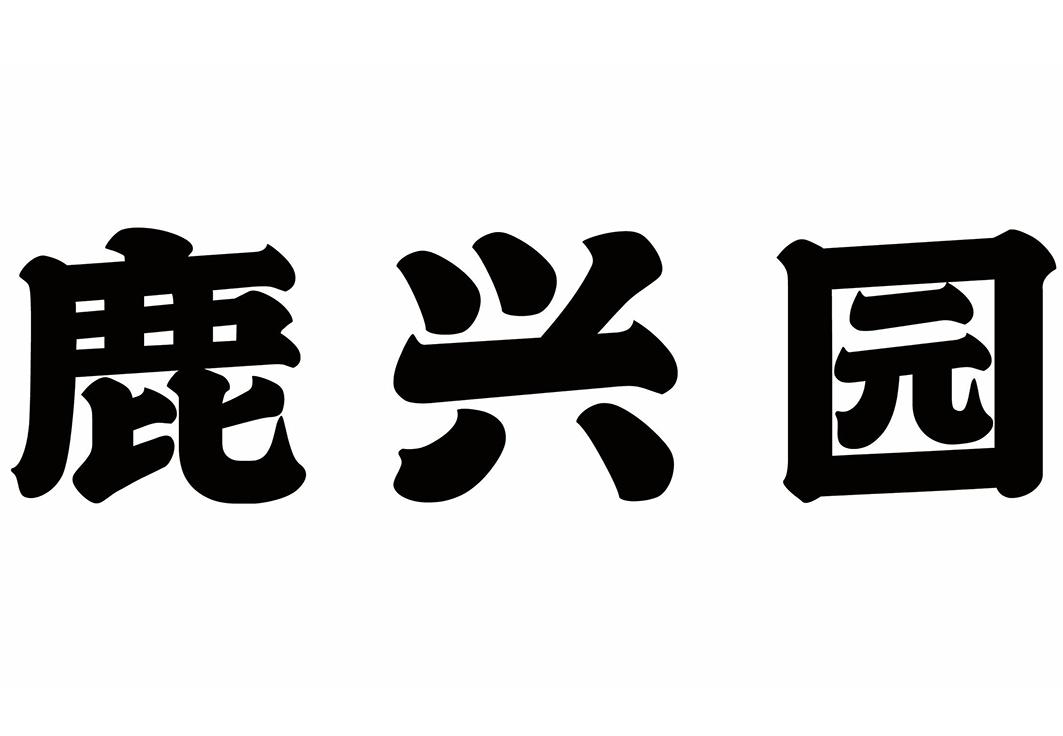 鲁馫垚_企业商标大全_商标信息查询_爱企查