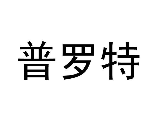 em>普罗特/em>