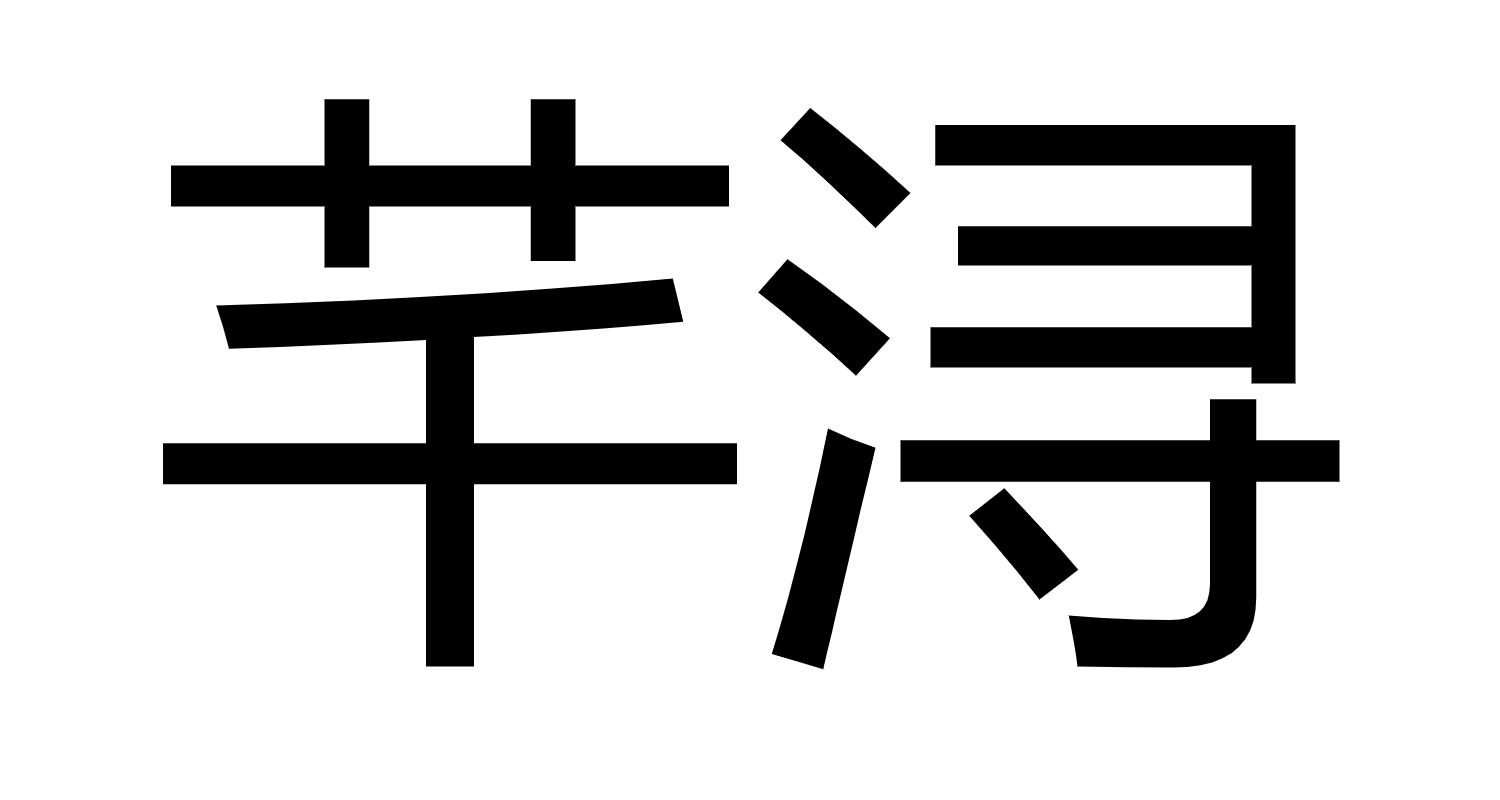 芊 em>浔/em>