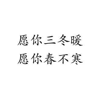 愿你三冬暖愿你春 em>不寒/em>