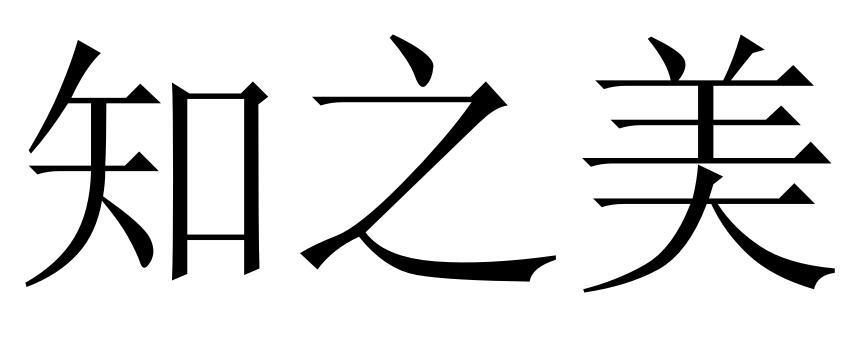 美之知_企业商标大全_商标信息查询_爱企查