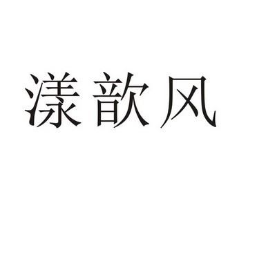 郑州天合地润知识产权服务有限公司养馨坊商标注册申请申请/注册号